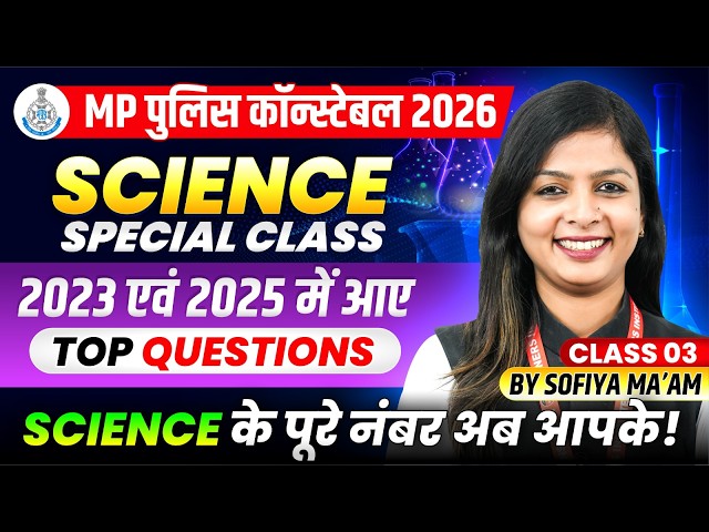 MP पुलिस कॉन्स्टेबल 2026 | Science Class 3 | MP Constable 2023 & 2025 में आए PYQs | By Sofiya Ma’am