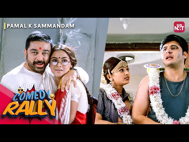 Pammal K Sambandam Comedy Rally | The Funniest Marriage Chaos Ever! 😂 | Kamal Haasan | Sun NXT