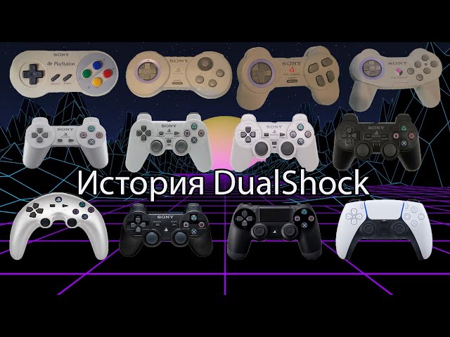 История и эволюция геймпадов DualShock
