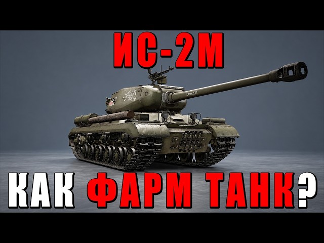 IT EVOLVES IS-2M in War Thunder