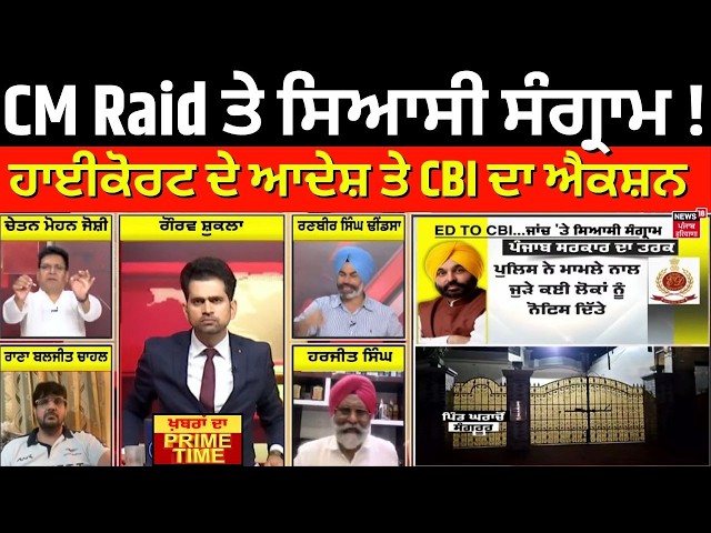 Khabran Da Prime Time LIVE | CM Raid ਤੇ ਸਿਆਸੀ ਸੰਗ੍ਰਾਮ ! | CM Mann | CM Mann on CBI Raid