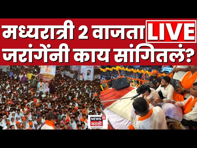 Manoj Jarange Patil Mumbai LIVE Today | बीडच्या पाटोदामध्ये जरांगे कडाडले, मध्यरात्रीचं भाषण! N18L