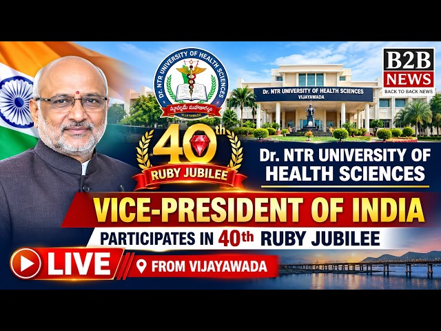 LIVE: డా. ఎన్టీఆర్ ఆరోగ్య విజ్ఞాన విశ్వవిద్యాలయం 40వ రూబీ జూబ్లీ వేడుకలు | B2B NEWS |