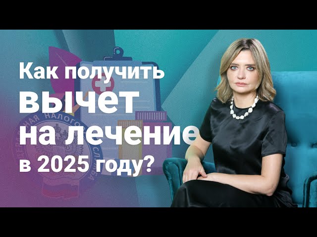 How to get a deduction for treatment in 2025?