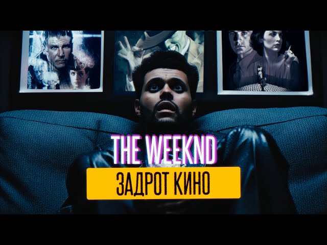 THE WEEKND IS A MOVIE NERD (ENG.SUBS)