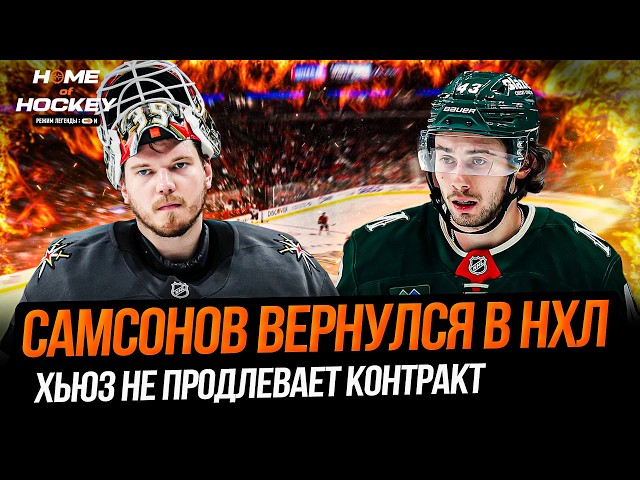 SAMSONOV IS BACK | HUGHES AND MINNESOTA | NHL OFFSEASON – HOME OF HOCKEY NEWS