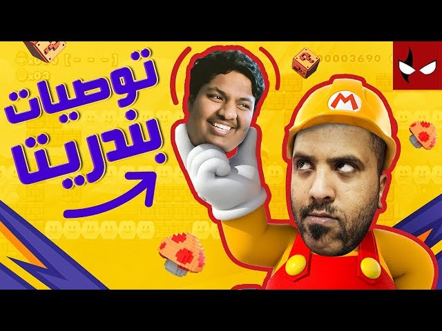 Mario Maker نلعب المراحل اللى ماقدر يفوز فيها BanderitaX