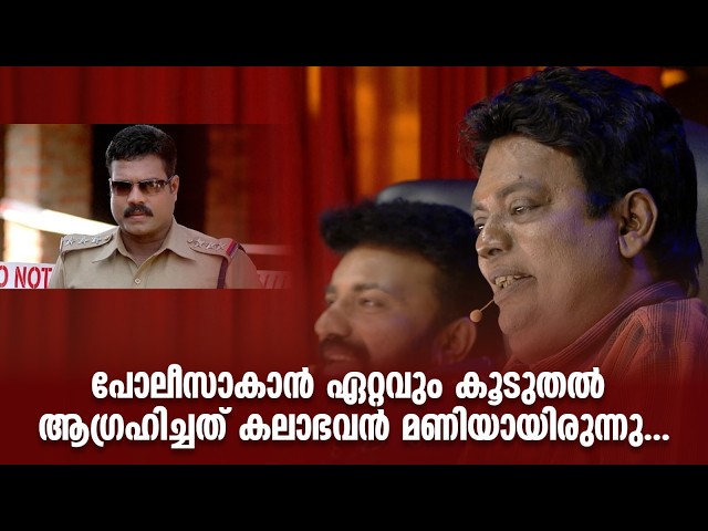 പോലീസാകാൻ ഏറ്റവും കൂടുതൽ ആഗ്രഹിച്ചത് കലാഭവൻ മണിയായിരുന്നു...#vintagecomedy | COMEDY MASTERS