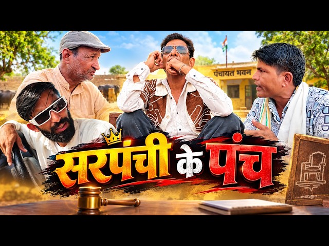 सरपंची के पंच | Rajasthani Haryanvi Comedy | Murari Lal Ki comedy | Funny video |