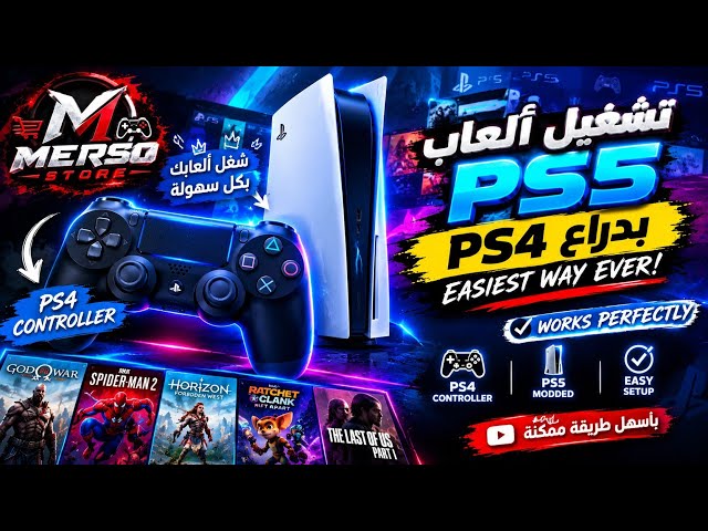 😱 تشغيل ألعاب PS5 المعدل بدراع PS4! 🔥 أسهل طريقة بالخطوات 🎮 PS4 Controller on PS5