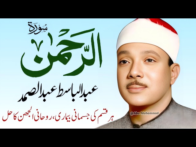 Surah Al-Rahman by Qari Abdul Basit Abdul Samad | Epi 321 | Surah Al-Rahman | Cure for All Sickness