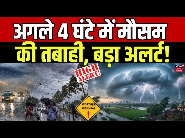 Weather Update Today: अगले 4 घंटे में मौसम मचाएगा तबाही, बड़ा अलर्ट | Heavy Rain | IMD Alert