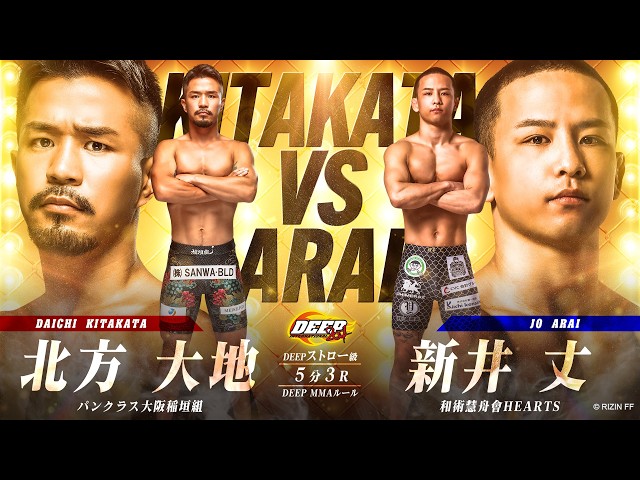 北方大地 vs 新井丈【DEEP 133 IMPACT】