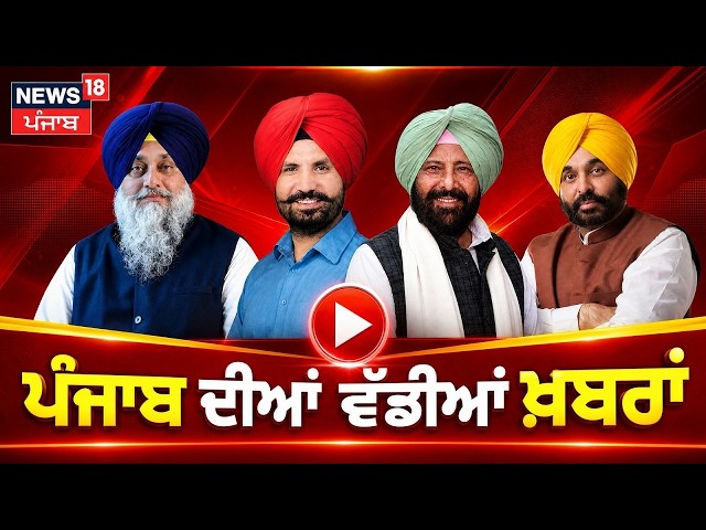 News18 Punjab LIVE | Jalandhar Bandh | CM Mann | Punjab Congress | Amritpal Singh | Mohanjit Sheron