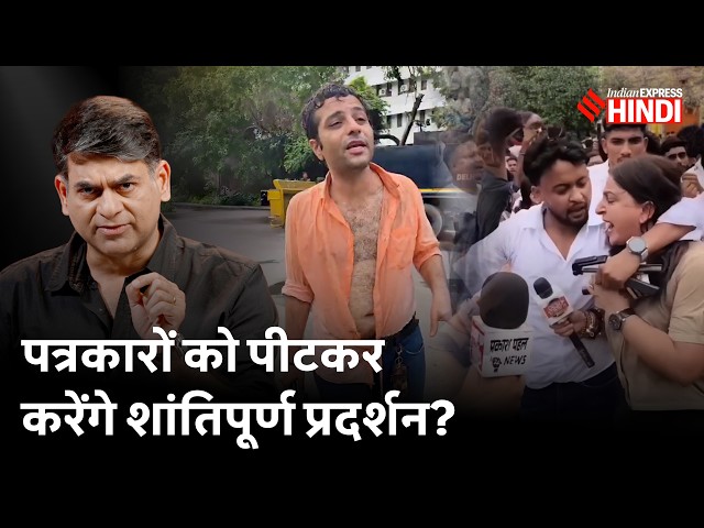 Godi Media बताकर पत्रकारों को पीटा, भटका आंदोलन? Jantar Mantar | CJP