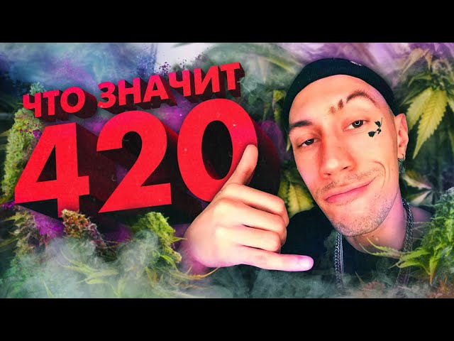 ЧТО ЗНАЧИТ 4:20? История мема и значение 420!