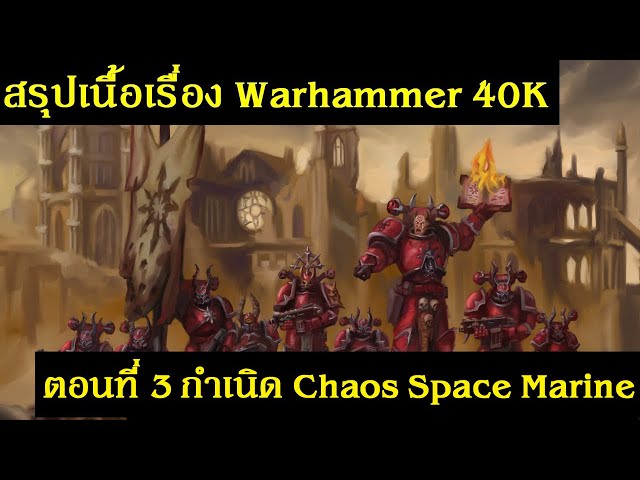 สรุปเนื้อเรื่อง Warhammer 40K ตอนที่ 3 กำเนิด Chaos Space Marine (Horus Heresy 1) | Spot World