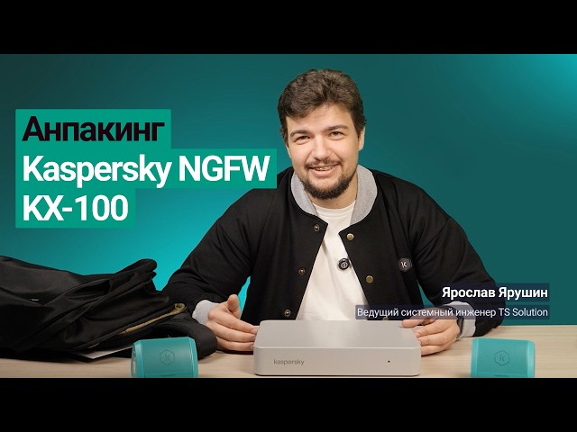 Обзор шлюза Kaspersky NGFW KX-100