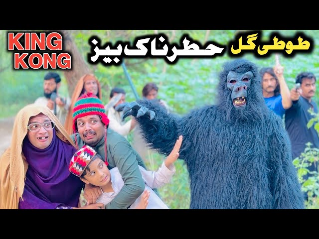 KING KONG HATARNAAK BEZ TUTi GULL || New Funny Video 2026 by Tuti Gull Vines