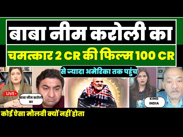 BABA NEEM KAROLI MOVIE HIT RECORDS IN A MONTH | PAK MEDIA REACTION |