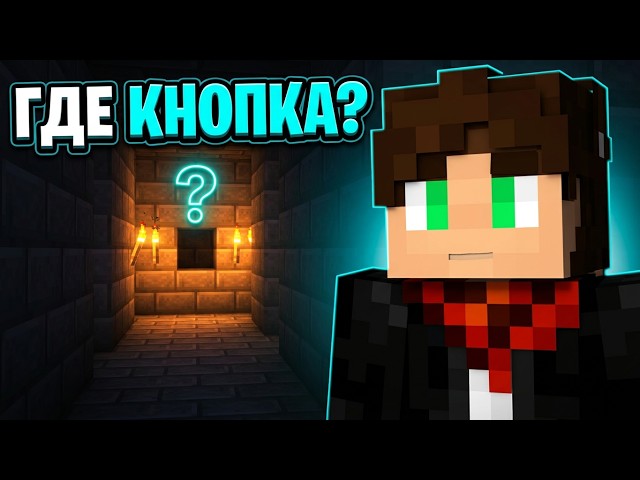 Прохождение поиска кнопки? Я вернулся на ютуб #майнкрафт #minecraft