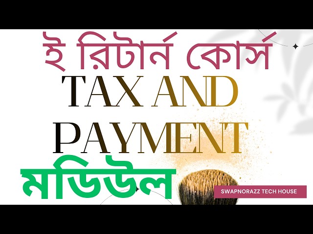 ই রিটার্নে ট্যাক্স ও পেমেন্ট মডিউলের বিস্তারিত ট্রেনিং