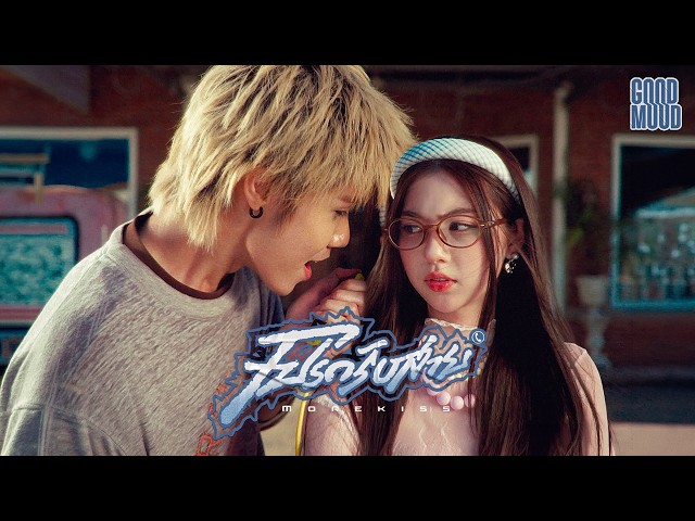 โปรดรับสาย (More Kiss) - GOODMOOD「Official MV」