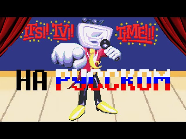 "Its TV Time!" НА РУССКОМ | DELTARUNE ПЕСНЯ