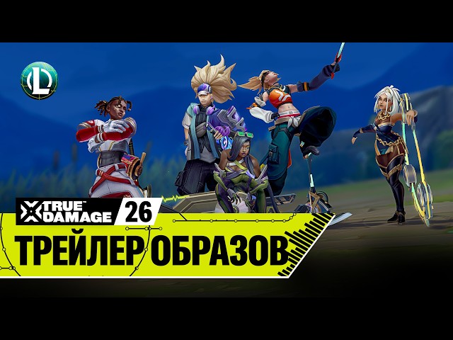 True Damage: Know My Name | Трейлер образов – League of Legends