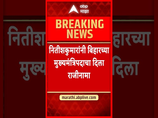 Nitish Kumar Resign : नितीश कुमारांनी सोपवला राज्यपालांकडे राजीनामा