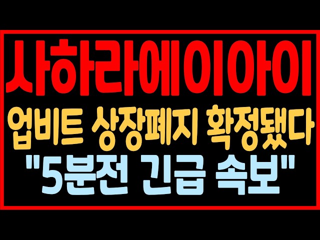 [사하라에이아이 코인] "5분전 긴급 속보" 결국 업비트 상장폐지 확정됐네요... #사하라에이아이코인 #사하라에이아이코인전망 #사하라에이아이
