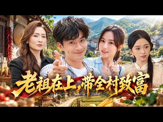【短劇 全集】年輕小夥回村竟被八十歲老人跪喊老祖爺！所有人都以為他只是在裝神弄鬼，誰知他靠系統醫術救人、拳打惡霸，還讓整個窮村一夜爆紅！🔥｜老祖在上，带全村致富｜男頻爽劇 穿越