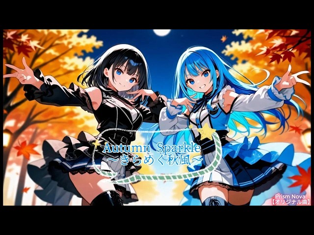 Autumn Sparkle 〜きらめく秋風〜 / Prism Nova（プリズム・ノヴァ） 【オリジナル曲】