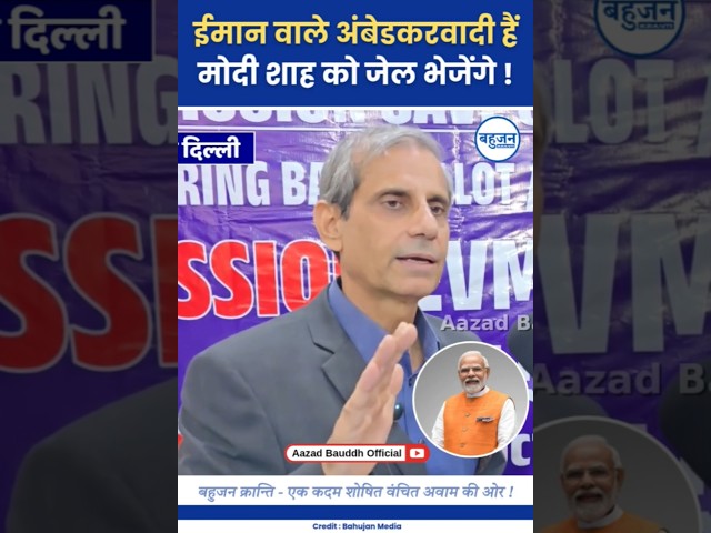 हम ईमान वाले अंबेडकरवादी हैं! SC Advocate | Narendra Modi | Ambedkar #narendramodi#ambedkar