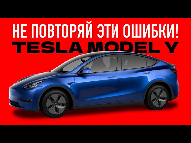 Tesla Model Y - Проблемы и Слабые Места!