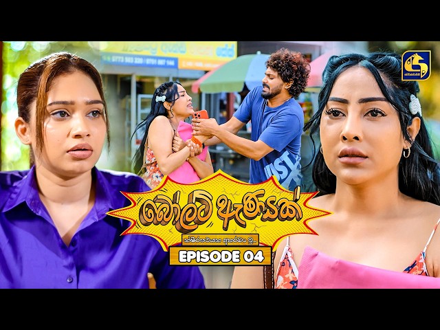Bolt Anayak (බෝල්ට් ඇණයක්) | Episode 04 | 09th June 2026 | Swarnavahini TV