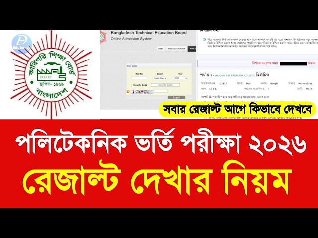 পলিটেকনিক ভর্তি পরীক্ষা রেজাল্ট ২০২৬ দেখার নিয়ম|polytechnic admission result dakher niom 2026 update