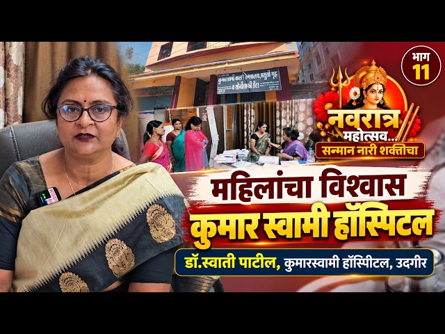 "महिलांचा विश्वास कुमार स्वामी हॉस्पिटल" - डॉ.स्वाती पाटील, कुमारस्वामी हाॅस्पीटल, उदगीर