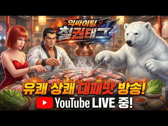 9/10 즐겜 좀 해볼라고예!? 철권태그 온라인 넷플 라이브 Tekken tag online live
