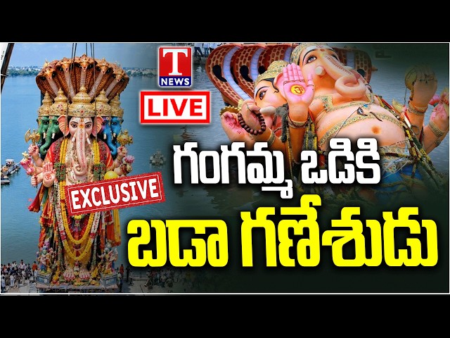 LIVE: Khairatabad Ganesh Shobha Yatra 2026 | Bada Ganesh Nimajjanam | T News