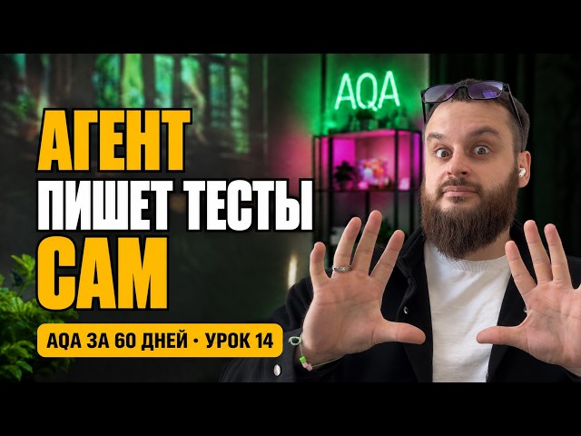 Создаём агента-автоматизатора | На правилах реального проекта | AQA за 60 дней