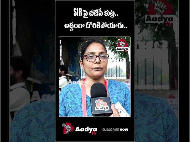 బీజేపీ రే*పిస్టులు..!| Woman Aggressive Comments on BJP | PM Modi | SIR Survey | Aadya Tv #sirnews