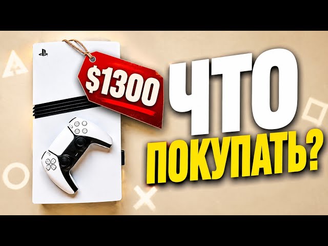PS5, PS5 Pro или Xbox? — ЧТО БРАТЬ СЕЙЧАС?