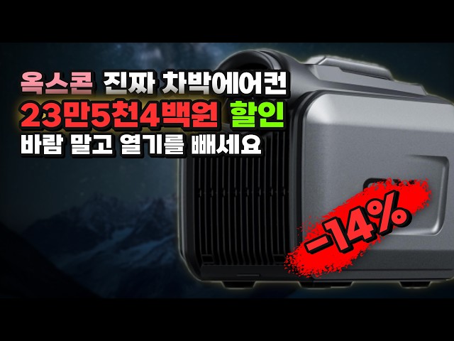 Don't endure car camping with just a fan. We're giving you a 235,400 won discount on the OXCON S2...