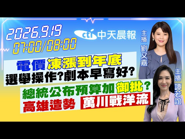 【🔴LIVE直播中】電價"凍漲到年底"選舉操作?劇本早寫好? 總統公布預算加"御批"? 高雄造勢 "萬川戰洋流"｜劉又嘉 / 譚若誼報新聞 20260919  @中天新聞CtiNews