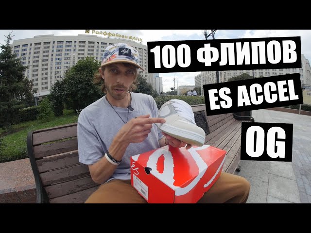 100 Kickflips • 100 flips in ES ACCEL OG sneakers with Sasha "Rogers"!