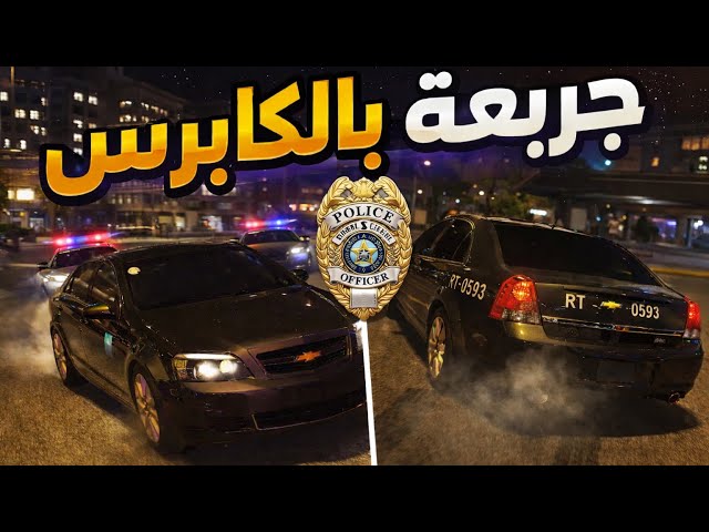 خليت العساكر كلهم يحقدون علي 😂:قراند الحياه الواقعيه 