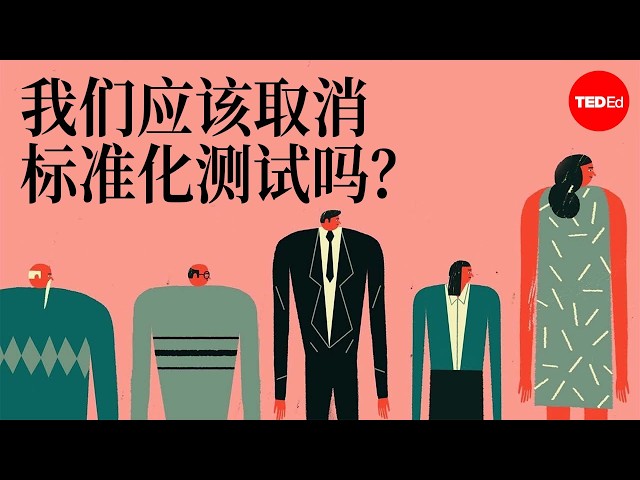 我们应该取消标准化测试吗？ - Arlo Kempf