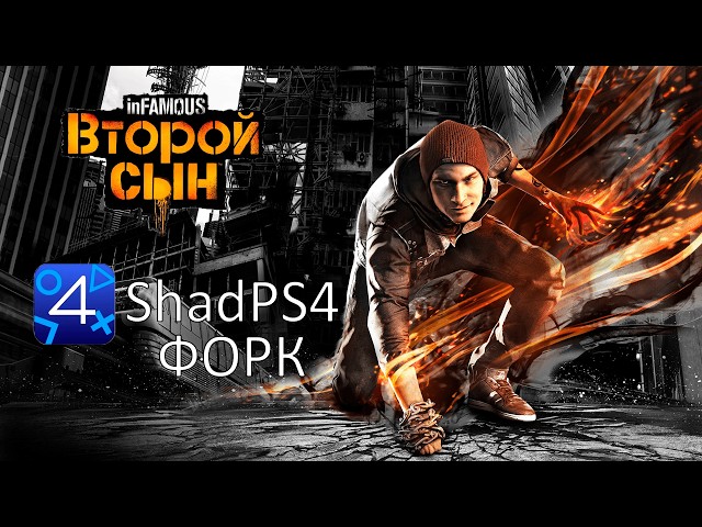 Infamous Second Son на форке эмулятора PS4 тест