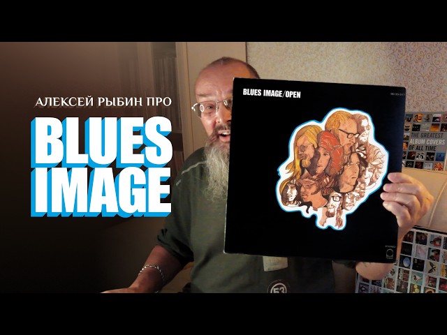 Alexey Rybin on Blues Image - Open - 1970